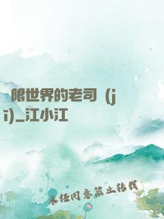 無限世界的老司機(jī)