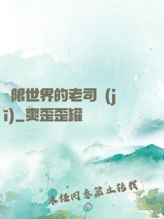 無限世界的老司機(jī)