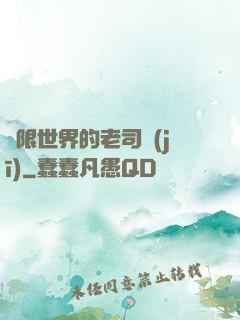 無限世界的老司機(jī)