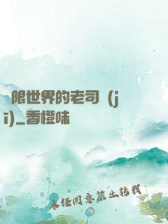 無限世界的老司機(jī)
