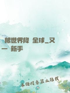 無限世界降臨全球