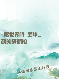 無限世界降臨全球