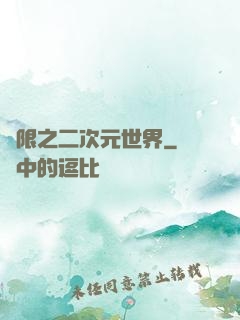 無限之二次元世界