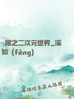 無限之二次元世界