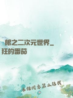 無限之二次元世界