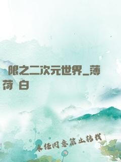 無限之二次元世界