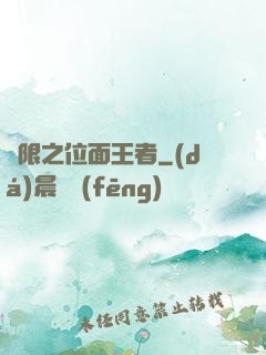無限之位面王者