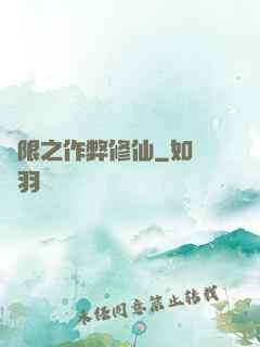 無限之作弊修仙