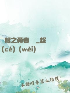 無限之勇者歸來