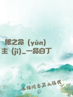 無限之命運(yùn)主機(jī)