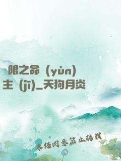 無限之命運(yùn)主機(jī)
