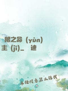 無限之命運(yùn)主機(jī)