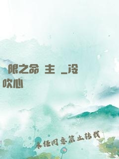 無限之命運主機