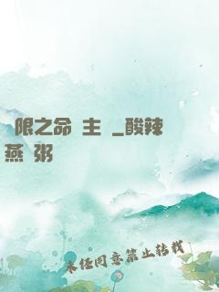 無限之命運主機