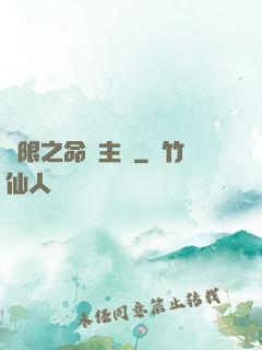 無限之命運主機
