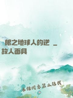無限之地球人的逆襲