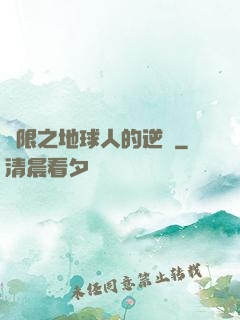 無限之地球人的逆襲