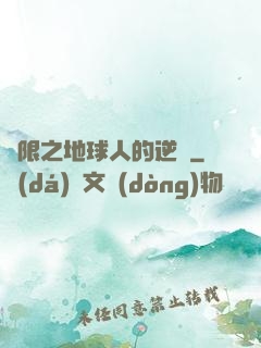 無限之地球人的逆襲