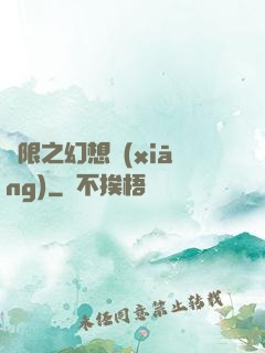 無限之幻想鄉(xiāng)