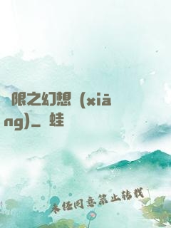 無限之幻想鄉(xiāng)