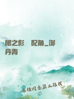 無限之影視劇配角