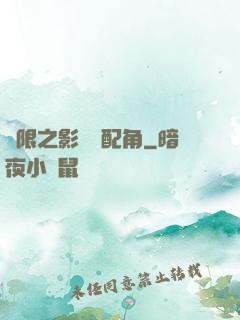 無限之影視劇配角