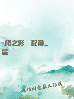 無限之影視劇配角