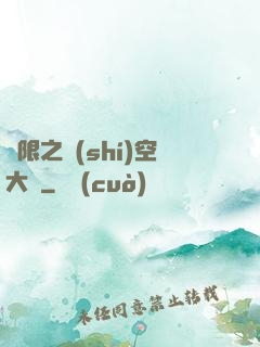 無限之時(shí)空大盜