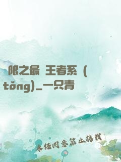 無限之最強王者系統(tǒng)
