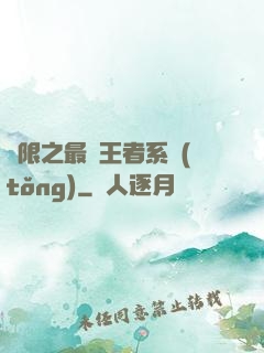 無限之最強王者系統(tǒng)
