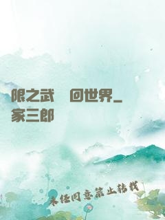 無限之武俠輪回世界