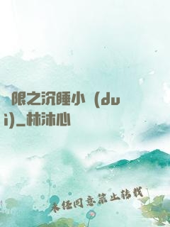 無限之沉睡小隊(duì)
