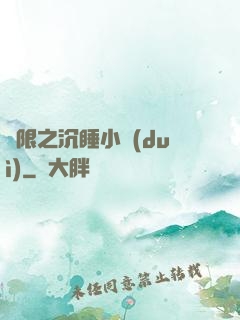 無限之沉睡小隊(duì)