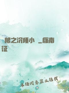 無限之沉睡小隊