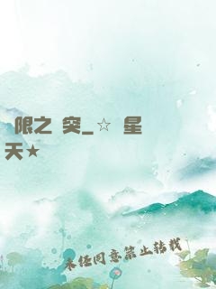 無限之沖突