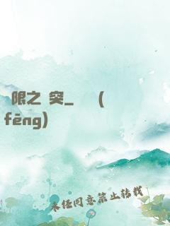 無限之沖突