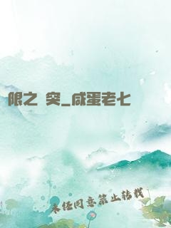 無限之沖突