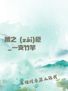 無限之災(zāi)厄樂園