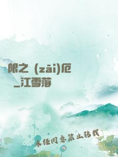 無限之災(zāi)厄樂園