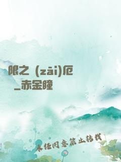 無限之災(zāi)厄樂園