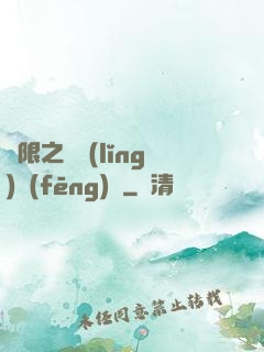 無限之獨領(lǐng)風(fēng)騷