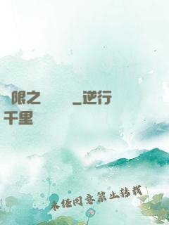 無限之獨領風騷