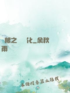 無限之異獸進化