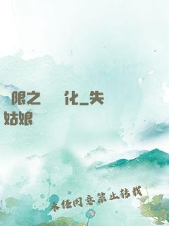 無限之異獸進化