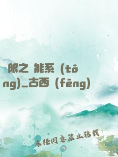 無限之異能系統(tǒng)