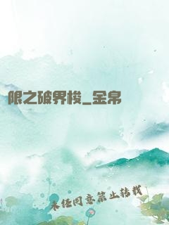 無限之破界梭