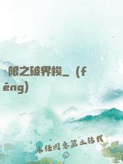 無限之破界梭