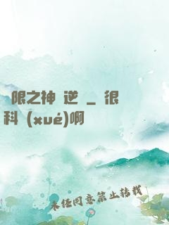 無限之神話逆襲