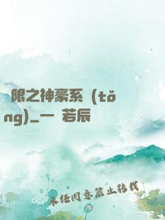 無限之神豪系統(tǒng)