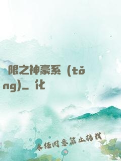 無限之神豪系統(tǒng)